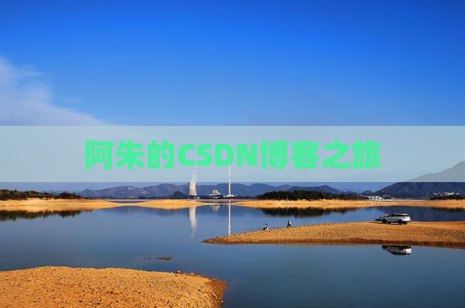 阿朱的CSDN博客之旅